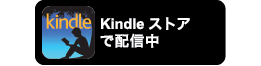 電子書籍(キンドル)のご購入はコチラ